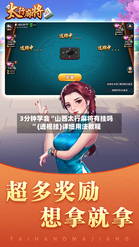 3分钟学会“山西太行麻将有挂吗”(透视挂)详细用法教程