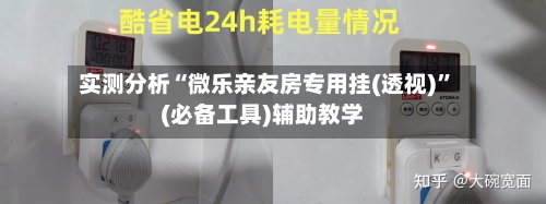 实测分析“微乐亲友房专用挂(透视)	”(必备工具)辅助教学-第2张图片
