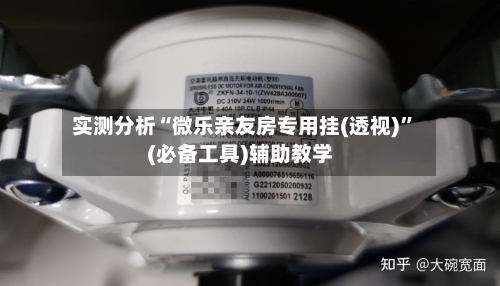 实测分析“微乐亲友房专用挂(透视)”(必备工具)辅助教学-第3张图片