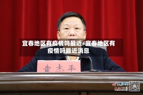 宜春地区有疫情吗最近/宜春地区有疫情吗最近消息