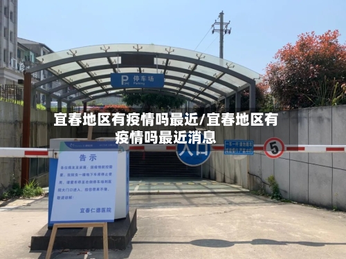 宜春地区有疫情吗最近/宜春地区有疫情吗最近消息-第2张图片