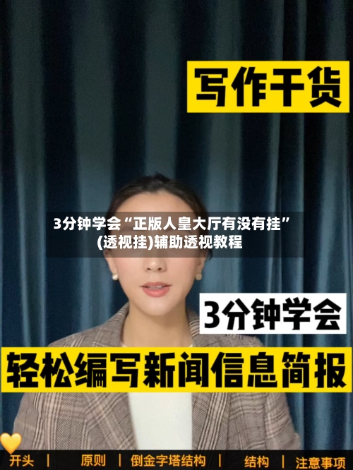 3分钟学会“正版人皇大厅有没有挂	”(透视挂)辅助透视教程-第2张图片