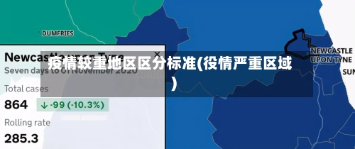 疫情较重地区区分标准(役情严重区域)