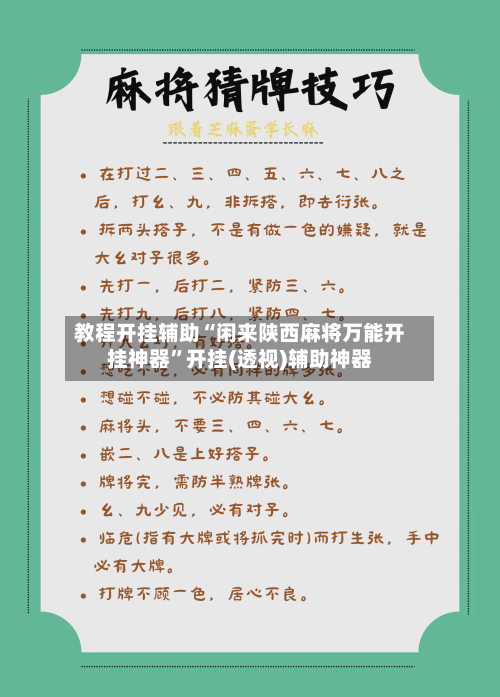 教程开挂辅助“闲来陕西麻将万能开挂神器”开挂(透视)辅助神器