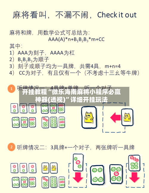 开挂教程“微乐海南麻将小程序必赢神器(透视)”详细开挂玩法