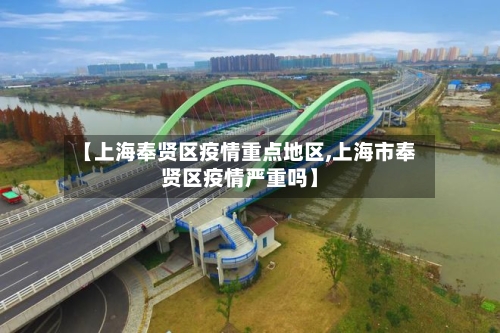 【上海奉贤区疫情重点地区,上海市奉贤区疫情严重吗】