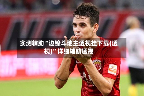 实测辅助“边锋斗地主透视挂下载(透视)”详细辅助透视