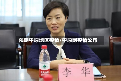 预测中原地区疫情/中原网疫情公布-第3张图片