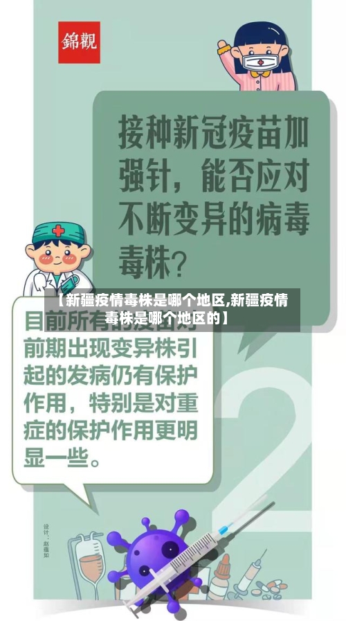 【新疆疫情毒株是哪个地区,新疆疫情毒株是哪个地区的】