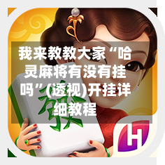 我来教教大家“哈灵麻将有没有挂吗	”(透视)开挂详细教程-第2张图片