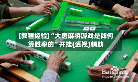 [教程经验]“大唐麻将游戏是如何算胜率的”开挂(透视)辅助