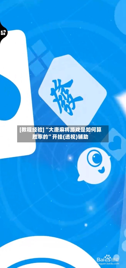 [教程经验]“大唐麻将游戏是如何算胜率的	”开挂(透视)辅助-第3张图片