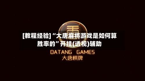 [教程经验]“大唐麻将游戏是如何算胜率的”开挂(透视)辅助-第2张图片
