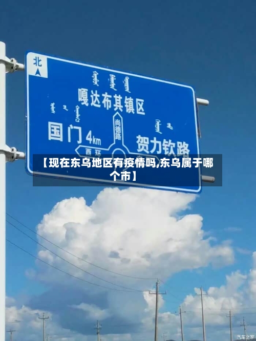 【现在东乌地区有疫情吗,东乌属于哪个市】