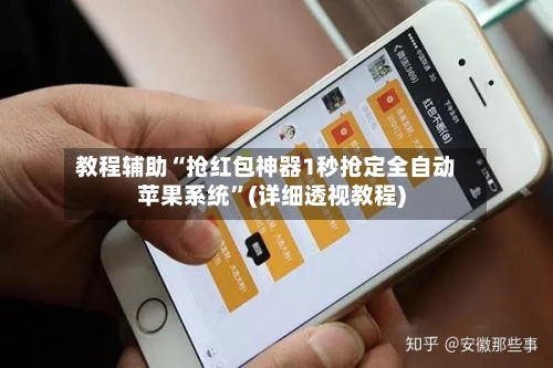 教程辅助“抢红包神器1秒抢定全自动苹果系统”(详细透视教程)-第2张图片