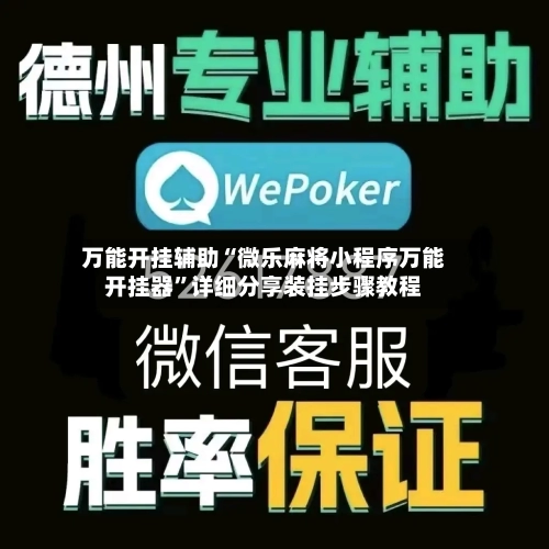 万能开挂辅助“微乐麻将小程序万能开挂器”详细分享装挂步骤教程-第3张图片