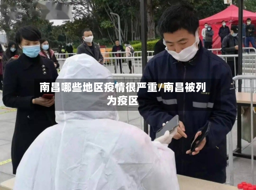 南昌哪些地区疫情很严重/南昌被列为疫区-第3张图片