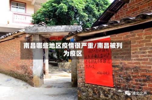 南昌哪些地区疫情很严重/南昌被列为疫区