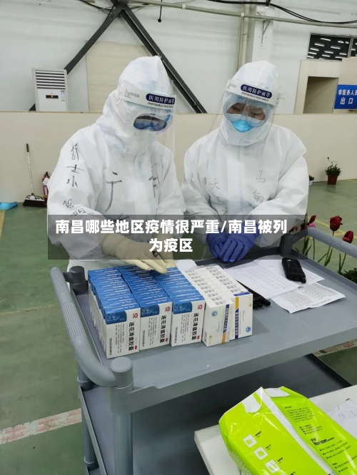 南昌哪些地区疫情很严重/南昌被列为疫区-第2张图片