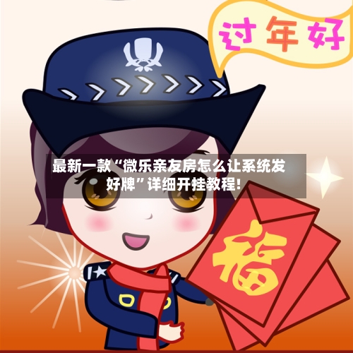 最新一款“微乐亲友房怎么让系统发好牌”详细开挂教程!