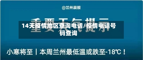 14天疫情地区查询电话/疫情电话号码查询