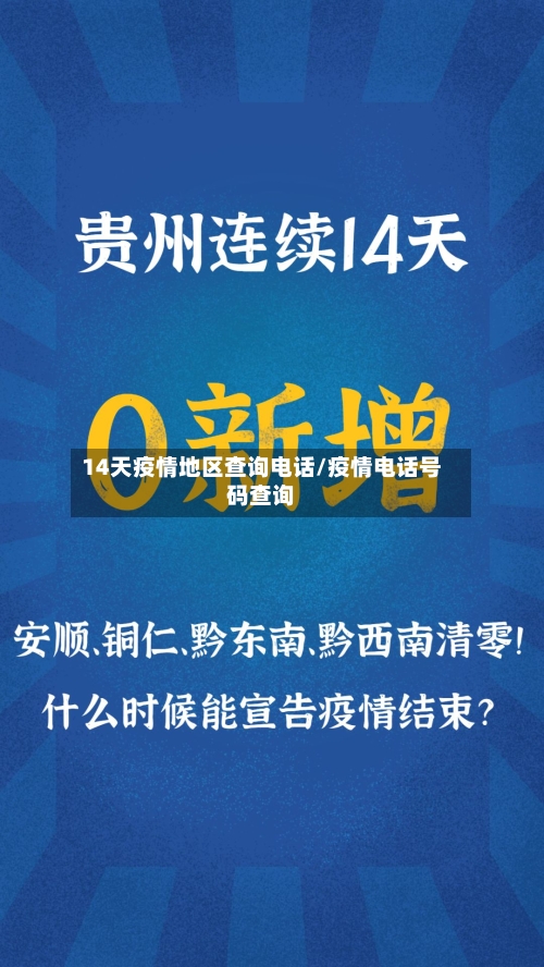 14天疫情地区查询电话/疫情电话号码查询-第2张图片
