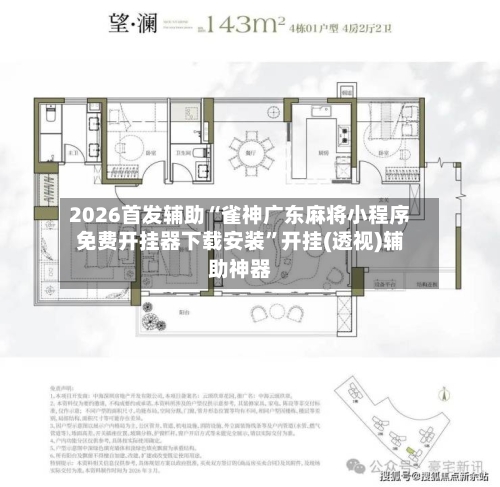 2026首发辅助“雀神广东麻将小程序免费开挂器下载安装”开挂(透视)辅助神器