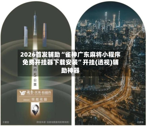 2026首发辅助“雀神广东麻将小程序免费开挂器下载安装	”开挂(透视)辅助神器-第2张图片