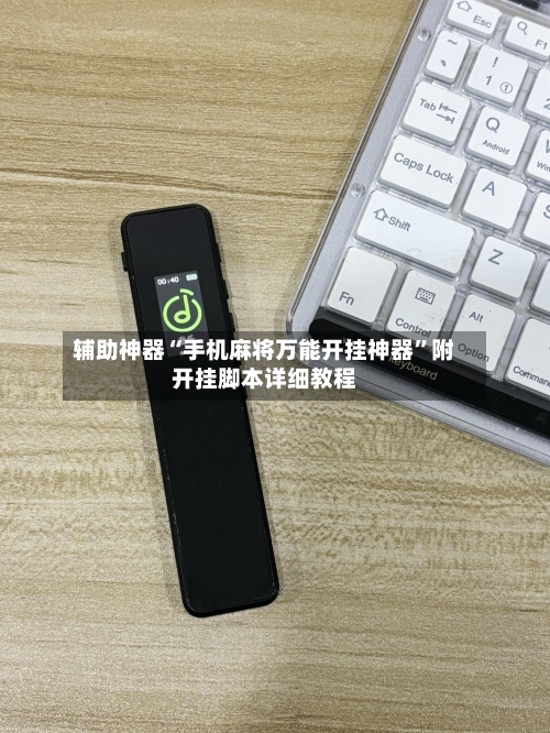 辅助神器“手机麻将万能开挂神器”附开挂脚本详细教程-第2张图片