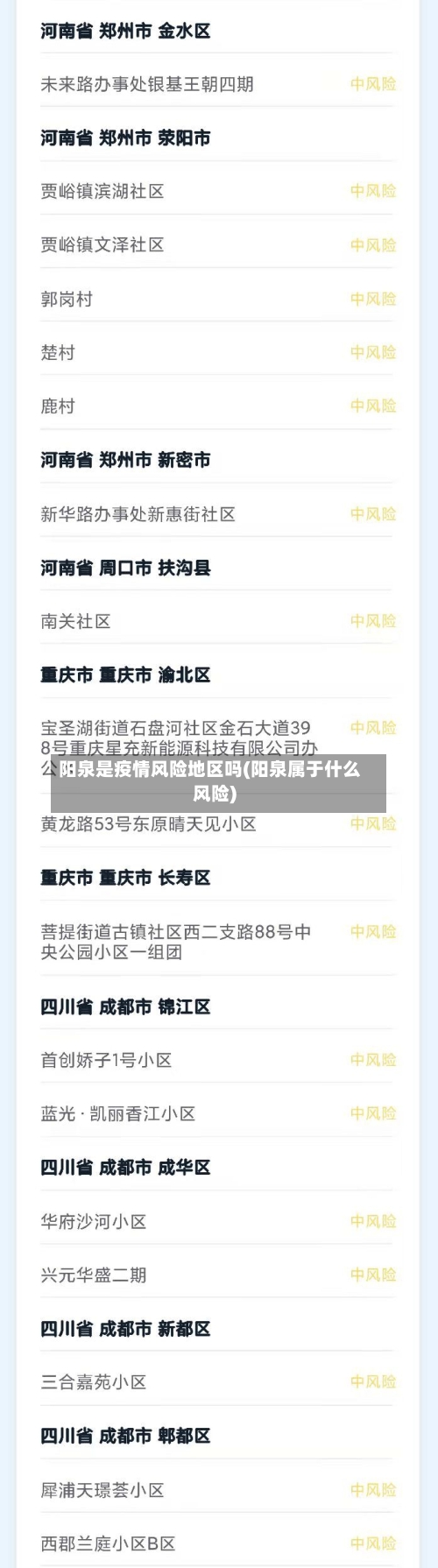 阳泉是疫情风险地区吗(阳泉属于什么风险)