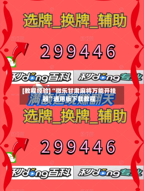 [教程经验]“微乐甘肃麻将万能开挂器”通用版下载教程