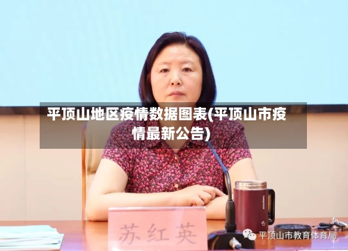 平顶山地区疫情数据图表(平顶山市疫情最新公告)