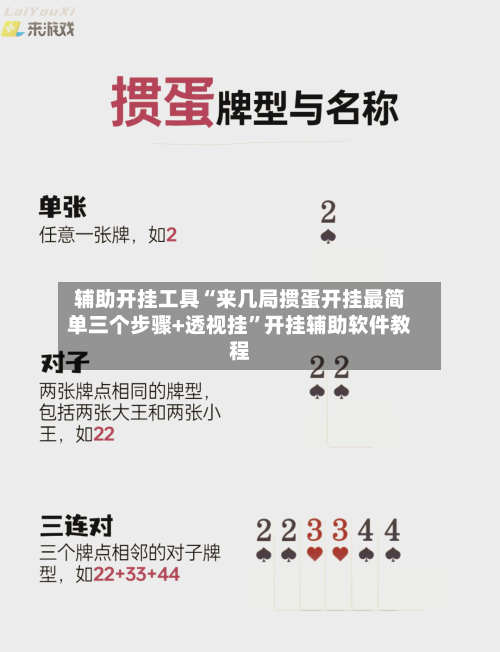 辅助开挂工具“来几局掼蛋开挂最简单三个步骤+透视挂”开挂辅助软件教程