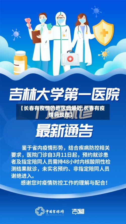 【长春有疫情的地区吗最近,长春有疫情吗现在】