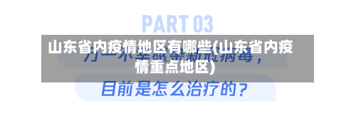 山东省内疫情地区有哪些(山东省内疫情重点地区)