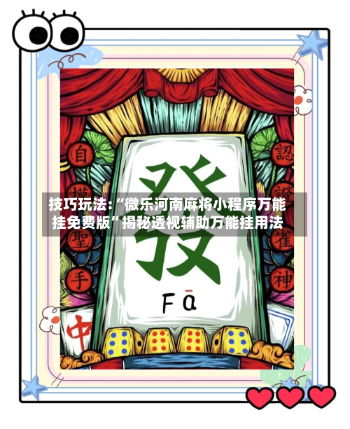 技巧玩法:“微乐河南麻将小程序万能挂免费版	”揭秘透视辅助万能挂用法-第2张图片