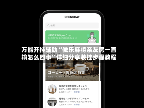 万能开挂辅助“微乐麻将亲友房一直输怎么回事”详细分享装挂步骤教程