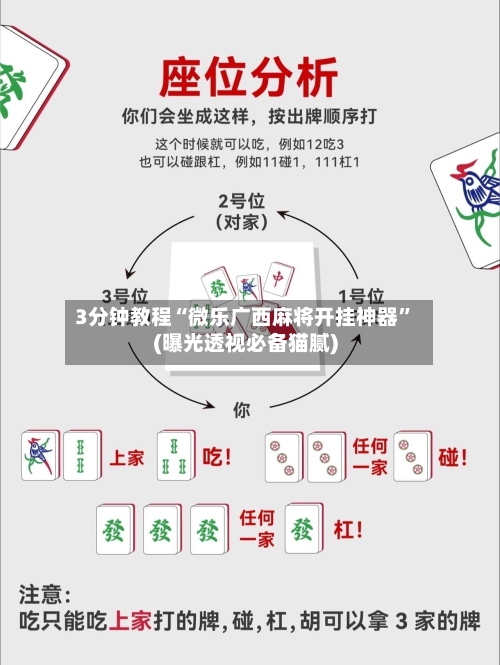 3分钟教程“微乐广西麻将开挂神器	”(曝光透视必备猫腻)-第3张图片