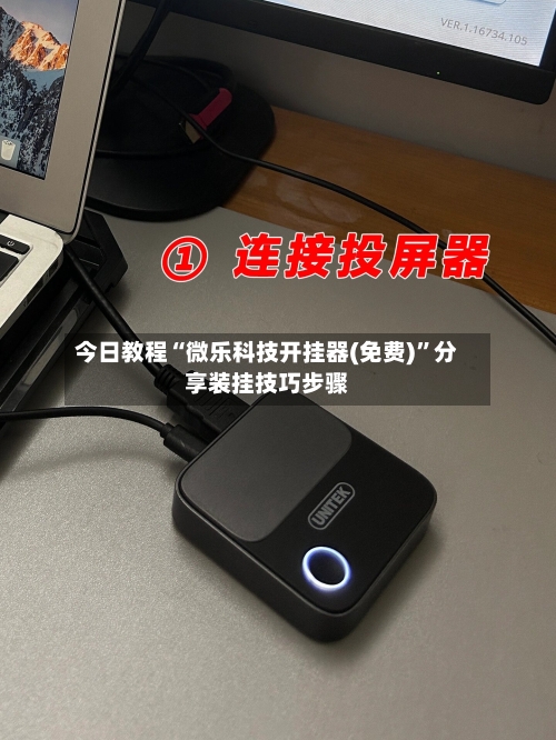 今日教程“微乐科技开挂器(免费)”分享装挂技巧步骤-第2张图片