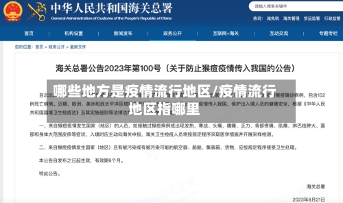 哪些地方是疫情流行地区/疫情流行地区指哪里-第3张图片