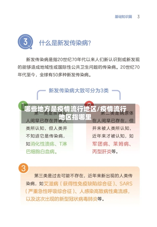 哪些地方是疫情流行地区/疫情流行地区指哪里-第2张图片
