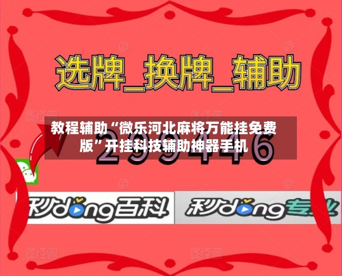 教程辅助“微乐河北麻将万能挂免费版”开挂科技辅助神器手机
