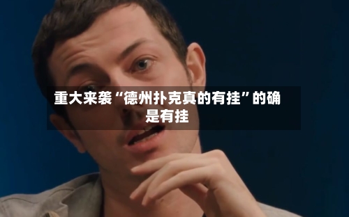 重大来袭“德州扑克真的有挂”的确是有挂