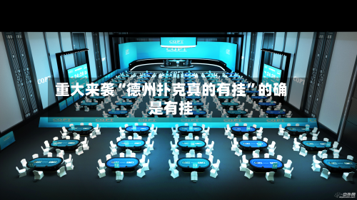 重大来袭“德州扑克真的有挂	”的确是有挂-第2张图片