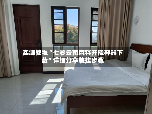 实测教程“七彩云南麻将开挂神器下载”详细分享装挂步骤