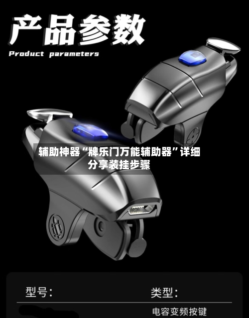 辅助神器“牌乐门万能辅助器”详细分享装挂步骤-第3张图片