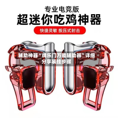 辅助神器“牌乐门万能辅助器”详细分享装挂步骤