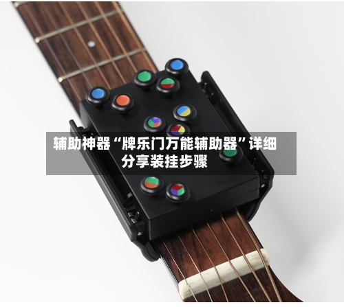 辅助神器“牌乐门万能辅助器	”详细分享装挂步骤-第2张图片