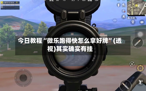 今日教程“微乐跑得快怎么拿好牌”(透视)其实确实有挂-第2张图片