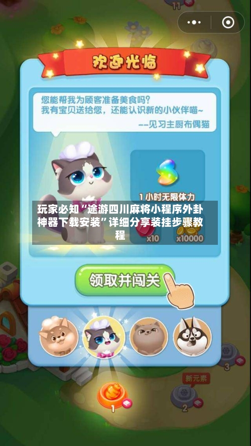 玩家必知“途游四川麻将小程序外卦神器下载安装”详细分享装挂步骤教程-第3张图片